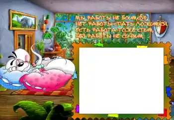 Nápis na rámečku: Мы работы не боимся...