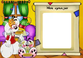 Nápis na rámečku: Мой чумазик