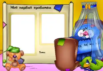 Nápis na rámečku: Моя кроватка.
