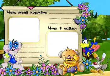 Nápis na rámečku: Чем меня кормят. Что я люблю.