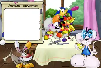 Nápis na rámečku: Люблю фрукты.