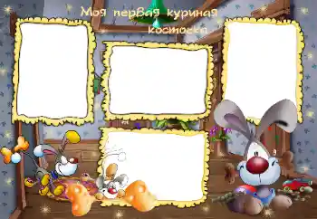 Nápis na rámečku: Моя первая куриная косточка