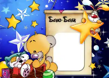 Nápis na rámečku: Баю-бай.
