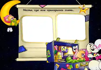 Nápis na rámečku: Места, где мне приходилось спать...