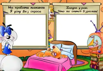 Nápis na rámečku: На кровати маминой я усну без спроса