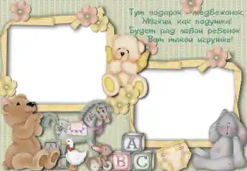 Nápis na rámečku: Тут подарок медвежонок...