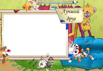Nápis na rámečku: Лучший друг. Мур-мяу. Гав-гав. Nápis na rámečku: Лучший друг. Мур-мяу. Гав-гав.