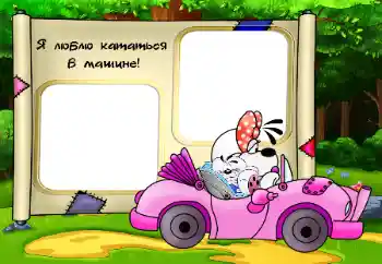 Nápis na rámečku: Я люблю кататься в машине Nápis na rámečku: Я люблю кататься в машине