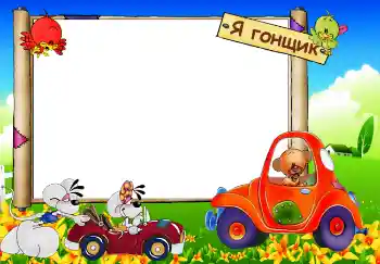 Nápis na rámečku: Я гонщик Nápis na rámečku: Я гонщик