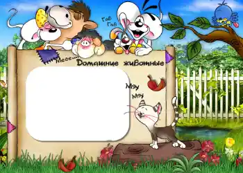 Nápis na rámečku: Домашние животные.