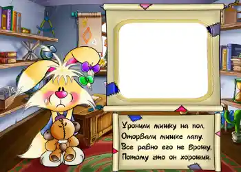 Nápis na rámečku: Стишок "Уронили мишку на пол...".