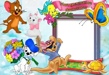 Nápis na rámečku: Домашние животные. Nápis na rámečku: Домашние животные.