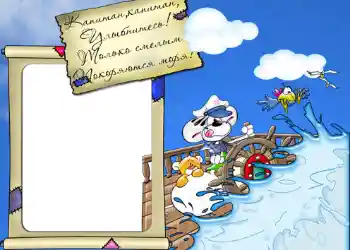 Nápis na rámečku: Стишок "Капитан, капитан, улыбнитесь...".