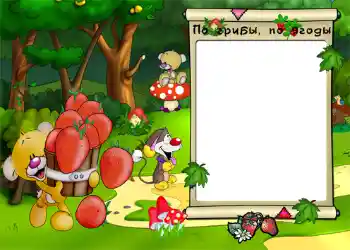 Nápis na rámečku: По грибы, по ягоды.