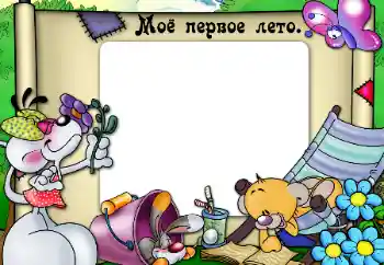 Fotografický efekt z kategorie První rok № 47331. Nápis na rámečku: Moje první léto