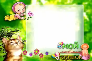 Fotografický efekt z kategorie První rok № 57699. Nápis na rámečku: Мой любимый горшок