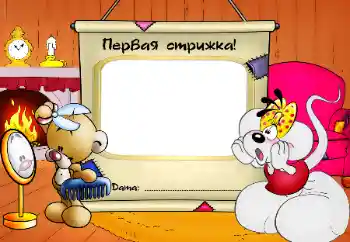 Fotografický efekt z kategorie První rok № 64345. Nápis na rámečku: První stříhání!