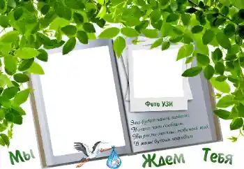 Fotografický efekt z kategorie První rok № 9723. Nápis na rámečku: ČEKÁME TĚ...