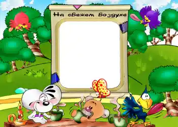 Nápis na rámečku: На свежем воздухе. Nápis na rámečku: На свежем воздухе.