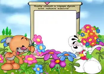 Nápis na rámečku: Нарву цветов и подарю букет... моей любимой мамочке. Nápis na rámečku: Нарву цветов и подарю букет... моей любимой мамочке.