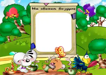 Nápis na rámečku: На свежем воздухе. Nápis na rámečku: На свежем воздухе.