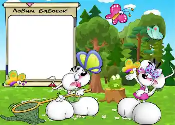 Nápis na rámečku: Ловим бабочек. Nápis na rámečku: Ловим бабочек.