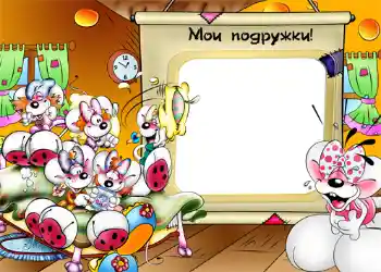 Fotografický efekt z kategorie Zábavy № 1210. Nápis na rámečku: Мои подружки!
