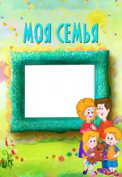 Fotografický efekt z kategorie S příbuznými № 117496. Nápis na rámečku: My family