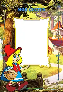 Fotografický efekt z kategorie S příbuznými № 12871. Nápis na rámečku: Moje sestra