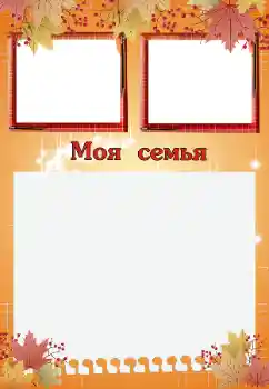 Nápis na rámečku: My family