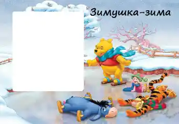 Fotografický efekt z kategorie Zimní zábavy № 38451. Nápis na rámečku: Zima