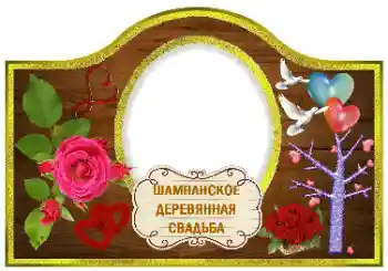 Nápis na rámečku: Šampaňské