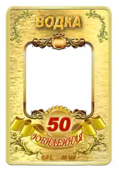Fotografický efekt z kategorie Etikety № 59057. Nápis na rámečku: Vodka