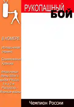 Nápis na rámečku: Рукопашный бой