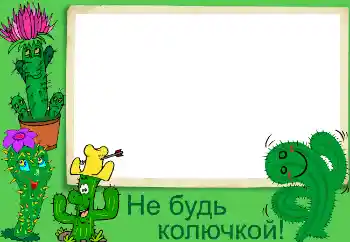 Fotografický efekt z kategorie Různé № 3440. Nápis na rámečku: Не будь колючкой!