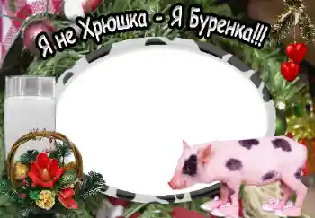 Fotografický efekt z kategorie Různé № 40370. Nápis na rámečku: Я не Хрюшка - Я Буренка!!! Fotografický efekt z kategorie Různé № 40370. Nápis na rámečku: Я не Хрюшка - Я Буренка!!!