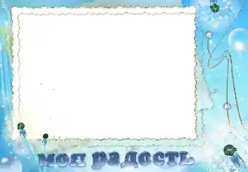 Fotografický efekt z kategorie Různé № 4279. Nápis na rámečku: Моя радость