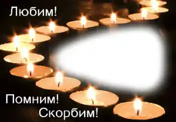 Nápis na rámečku: Pamatujeme, milujeme, smutníme!