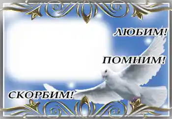 Nápis na rámečku: Čest památce!