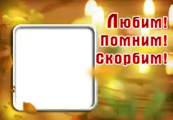 Nápis na rámečku: Pamatujeme, milujeme, smutníme!