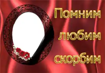 Nápis na rámečku: Pamatujeme, milujeme, smutníme!