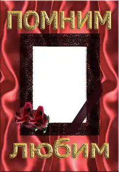 Nápis na rámečku: Помним Любим
