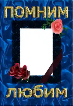 Nápis na rámečku: Помним Любим