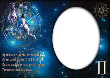 Nápis na rámečku: Близнецы. Nápis na rámečku: Близнецы.