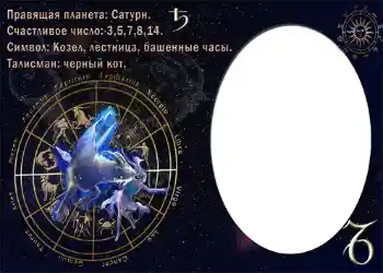 Nápis na rámečku: Козерог. Nápis na rámečku: Козерог.