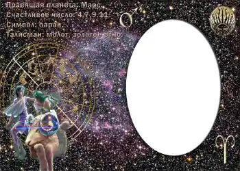 Nápis na rámečku: Овен. Nápis na rámečku: Овен.