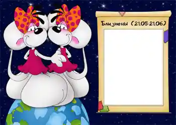 Nápis na rámečku: Близнецы.