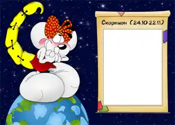 Nápis na rámečku: Скорпион. Nápis na rámečku: Скорпион.