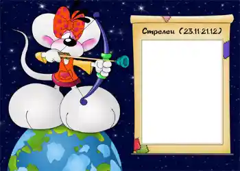 Nápis na rámečku: Стрелец. Nápis na rámečku: Стрелец.