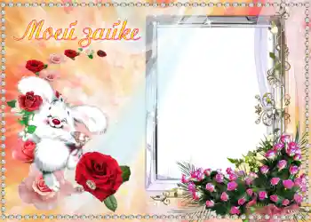 Nápis na rámečku: Моей Зайке.